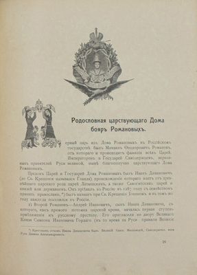 Иван Сусанин или Жизнь за царя. К 300-летию царствования Дома Романовых / Составил и ред. Граф Шам-ъ. СПб.: Тип. А.И. Белокопытова, 1913.